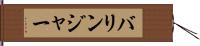 バリンジャー Hand Scroll