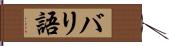 バリ語 Hand Scroll