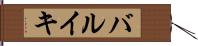 バルイキ Hand Scroll