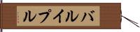 バルイプル Hand Scroll