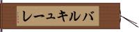 バルキューレ Hand Scroll