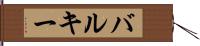 バルキー Hand Scroll