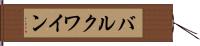 バルク・ワイン Hand Scroll