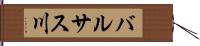 バルサス川 Hand Scroll