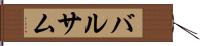 バルサム Hand Scroll