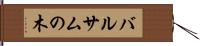バルサムの木 Hand Scroll