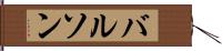 バルソン Hand Scroll