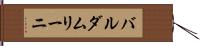 バルダムリーニ Hand Scroll