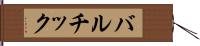 バルチック Hand Scroll