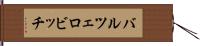 バルツェロビッチ Hand Scroll