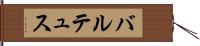 バルテュス Hand Scroll