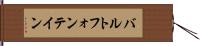 バルトフォンテイン Hand Scroll