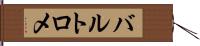 バルトロメ Hand Scroll