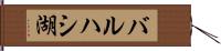 バルハシ湖 Hand Scroll