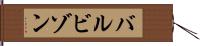 バルビゾン Hand Scroll