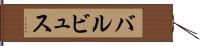 バルビュス Hand Scroll