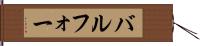 バルフォー Hand Scroll