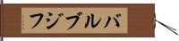 バルブジフ Hand Scroll
