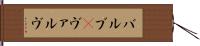 バルブ(P) Hand Scroll
