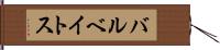 バルベイトス Hand Scroll