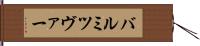 バル・ミツヴァー Hand Scroll