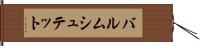 バルムシュテット Hand Scroll