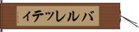 バルレッティ Hand Scroll