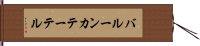 バルーンカテーテル Hand Scroll