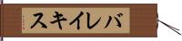 バレイキス Hand Scroll
