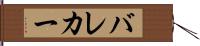 バレカー Hand Scroll