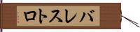 バレストロ Hand Scroll