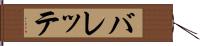 バレッテ Hand Scroll