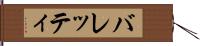 バレッティ Hand Scroll