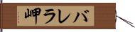 バレラ岬 Hand Scroll