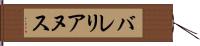 バレリアヌス Hand Scroll