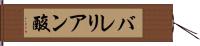 バレリアン酸 Hand Scroll