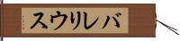 バレリウス Hand Scroll