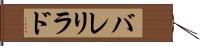 バレリラド Hand Scroll