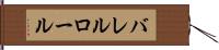バレルロール Hand Scroll