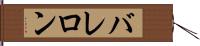 バレロン Hand Scroll