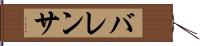 バレンサ Hand Scroll