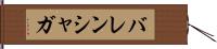 バレンシャガ Hand Scroll
