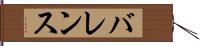 バレンス Hand Scroll