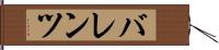 バレンツ Hand Scroll