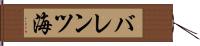バレンツ海 Hand Scroll