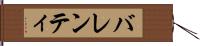 バレンティ Hand Scroll