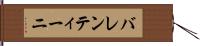 バレンティーニ Hand Scroll