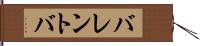 バレントバ Hand Scroll