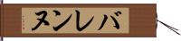 バレンヌ Hand Scroll