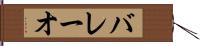バレーオ Hand Scroll